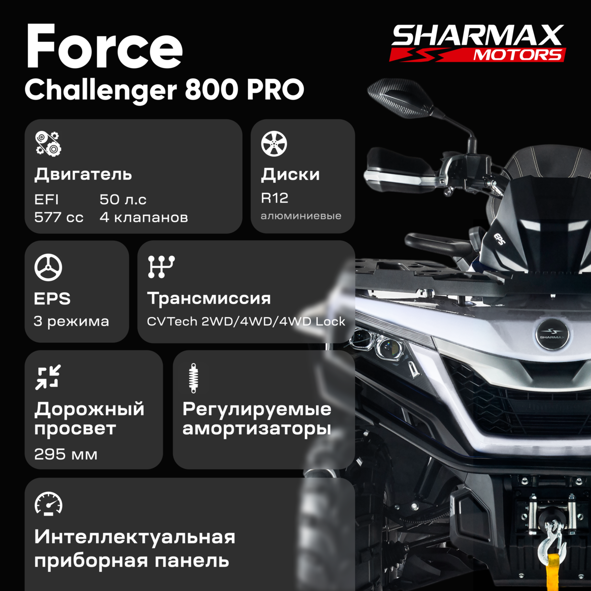 Купить Force Challenger 800 в Москве Квадроциклы